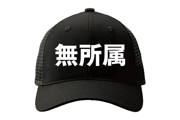 無所属 メッシュキャップ