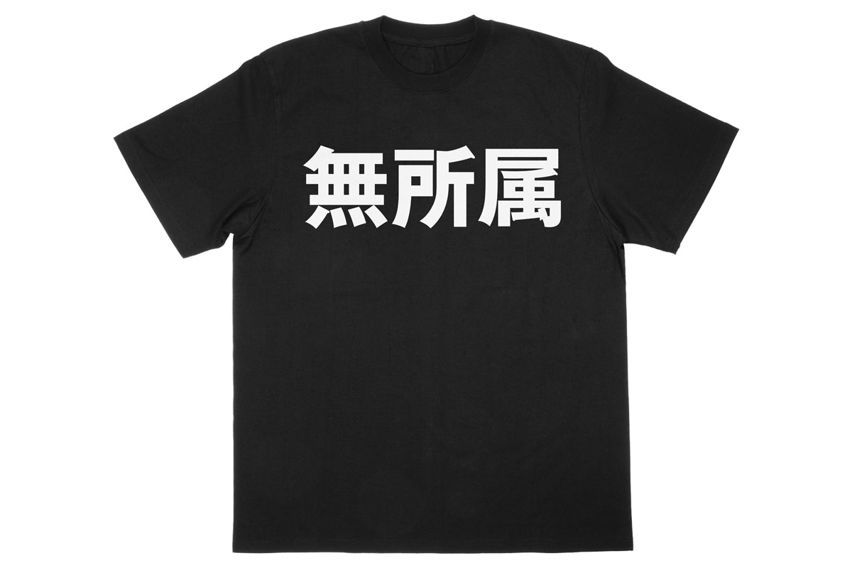 無所属 Tシャツ