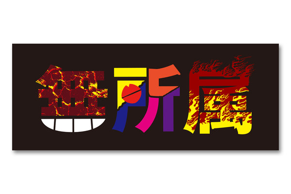 無所属 フェイスタオル