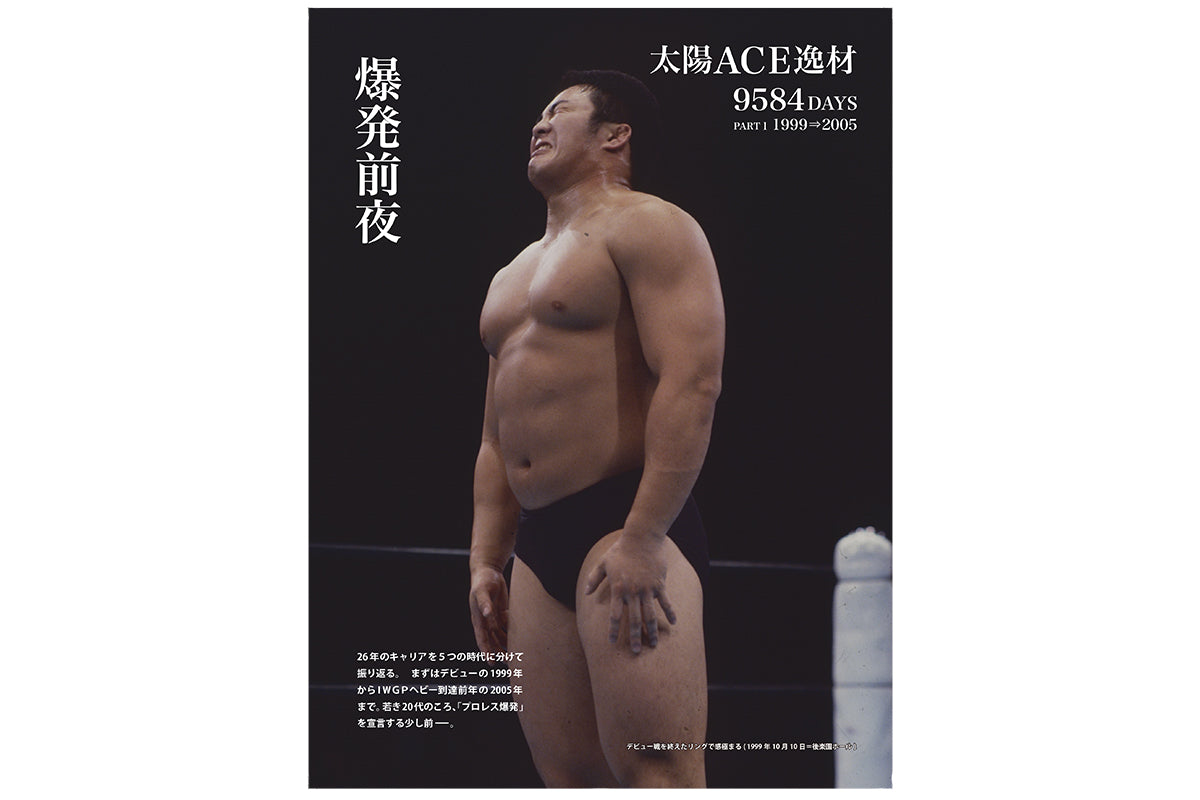 【10/10以降お届け】書籍「棚橋弘至 現役完全写真集 1999.10.10⇒2026.01.04」