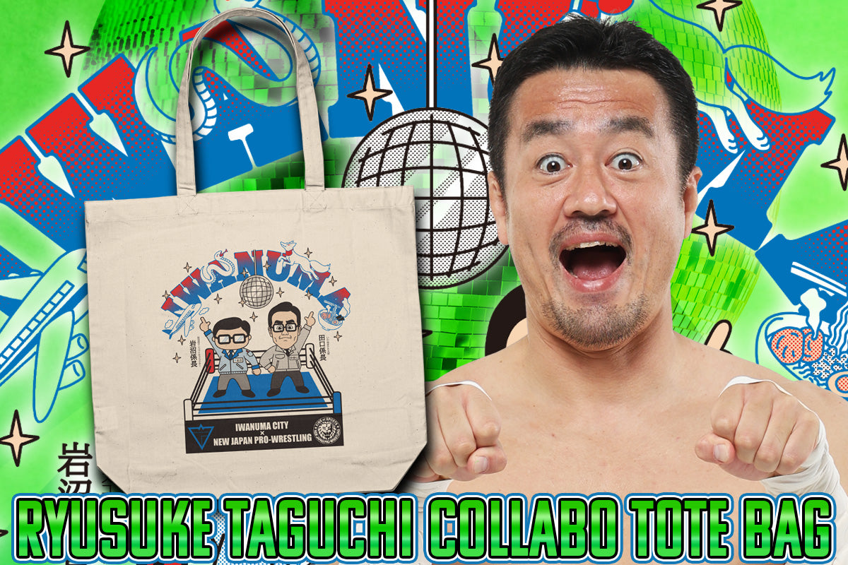 田口隆祐 岩沼係長 コラボラージトートバッグ