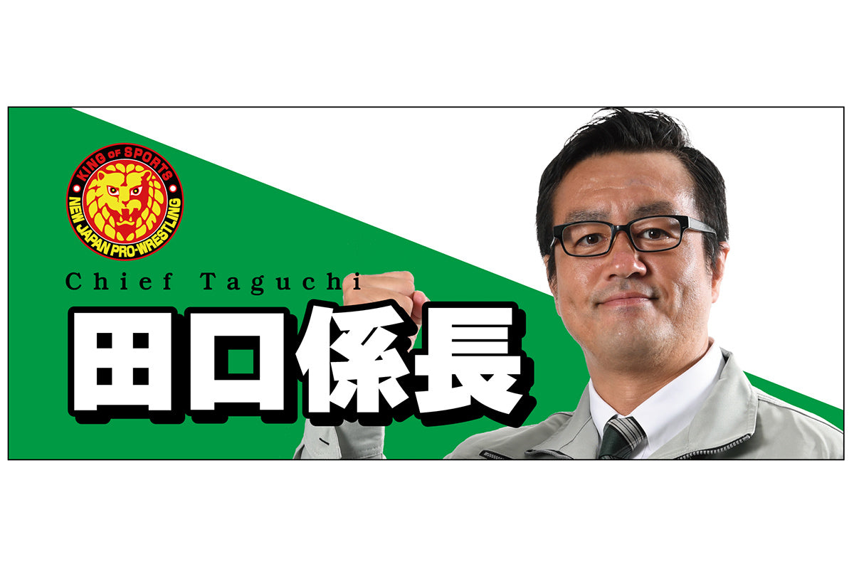 田口隆祐「田口係長」フェイスタオル