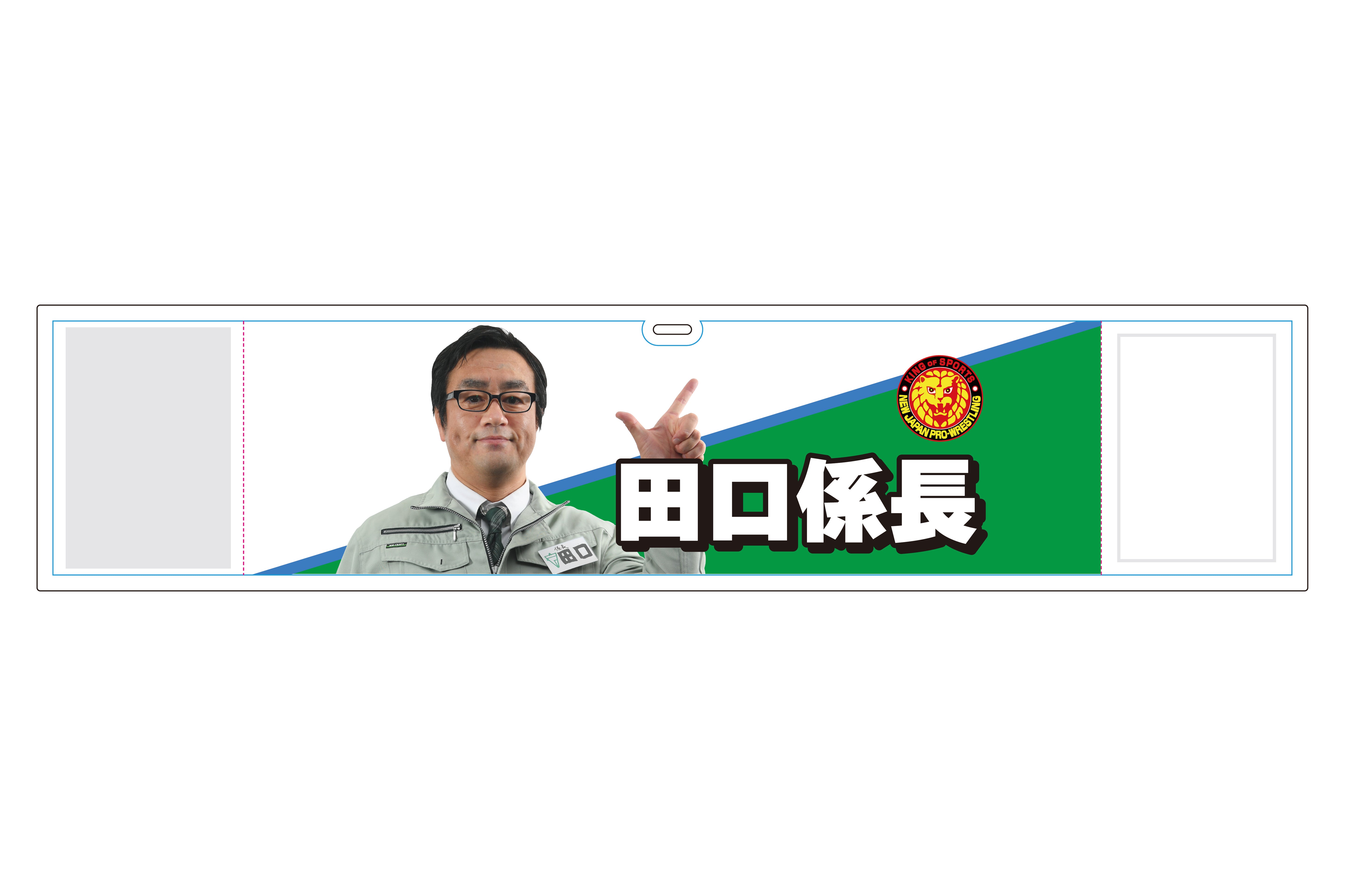 田口隆祐「田口係長」フェイスタオル&腕章セット