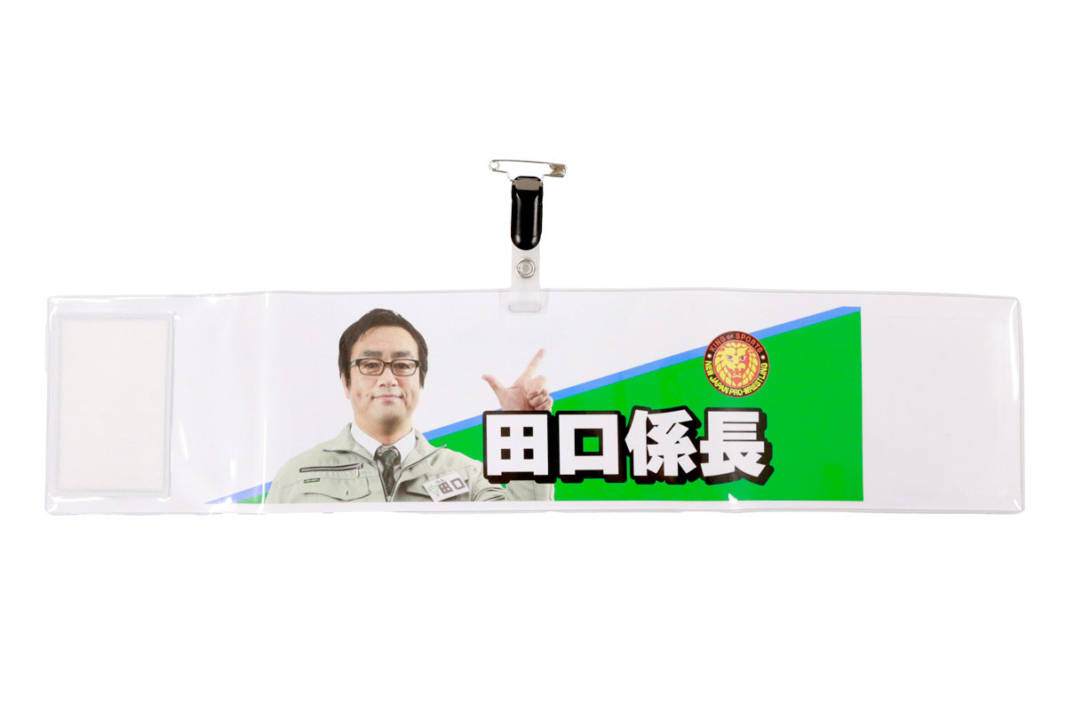 田口隆祐「田口係長」フェイスタオル&腕章セット