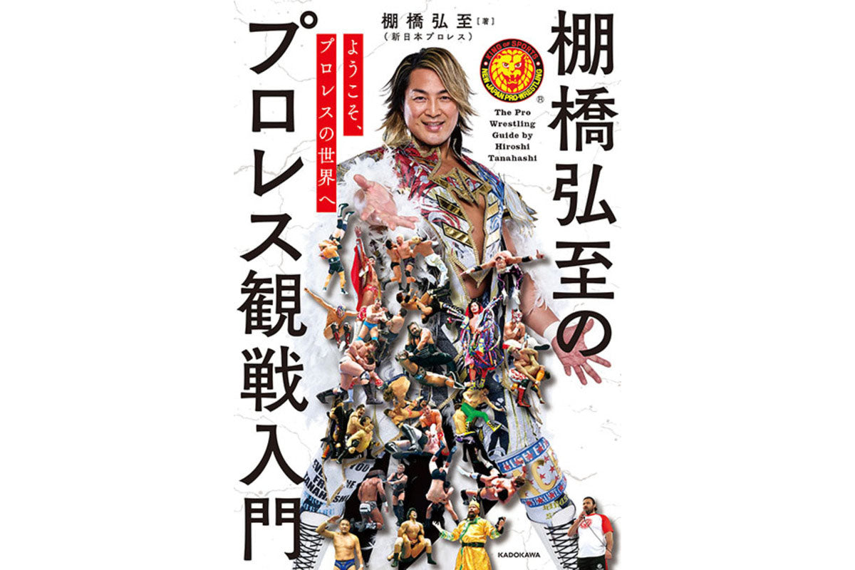 【12/18以降お届け】書籍「棚橋弘至のプロレス観戦入門　プロレスの世界へようこそ」