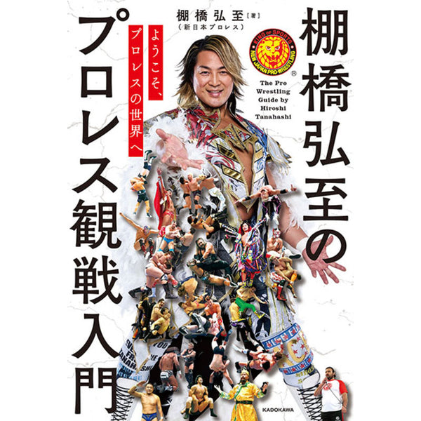 12/18以降お届け】書籍「棚橋弘至のプロレス観戦入門 プロレスの世界へ