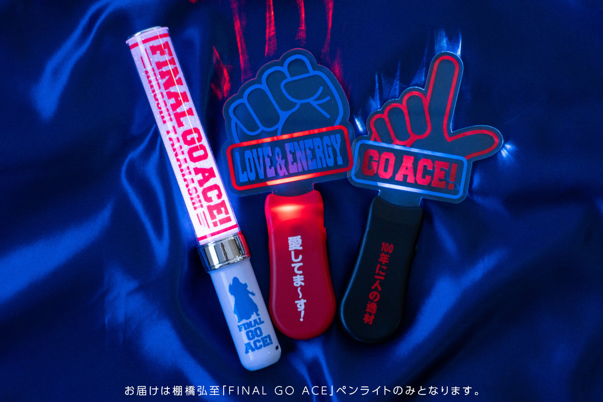 棚橋弘至「FINAL GO ACE」ペンライト