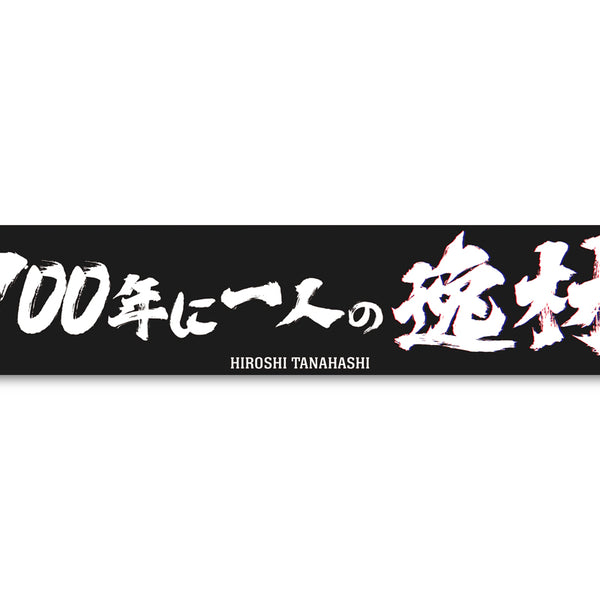 棚橋弘至「100年に一人の逸材」マフラータオル