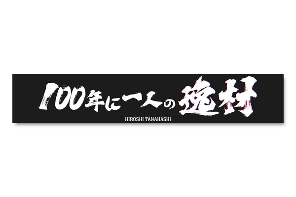tanahashi-towel-2_eb81ffd8-