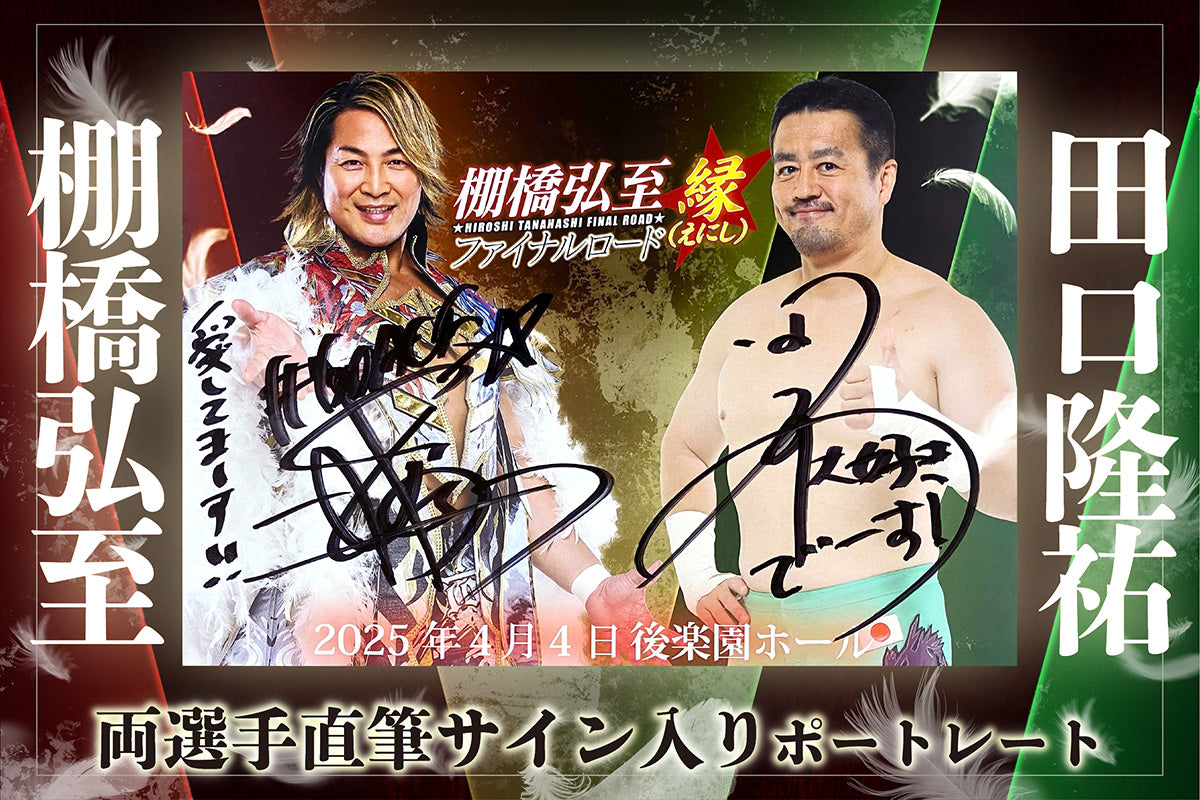 棚橋弘至 vs 田口隆祐 対戦記念ポートレート（2選手直筆サイン入り）