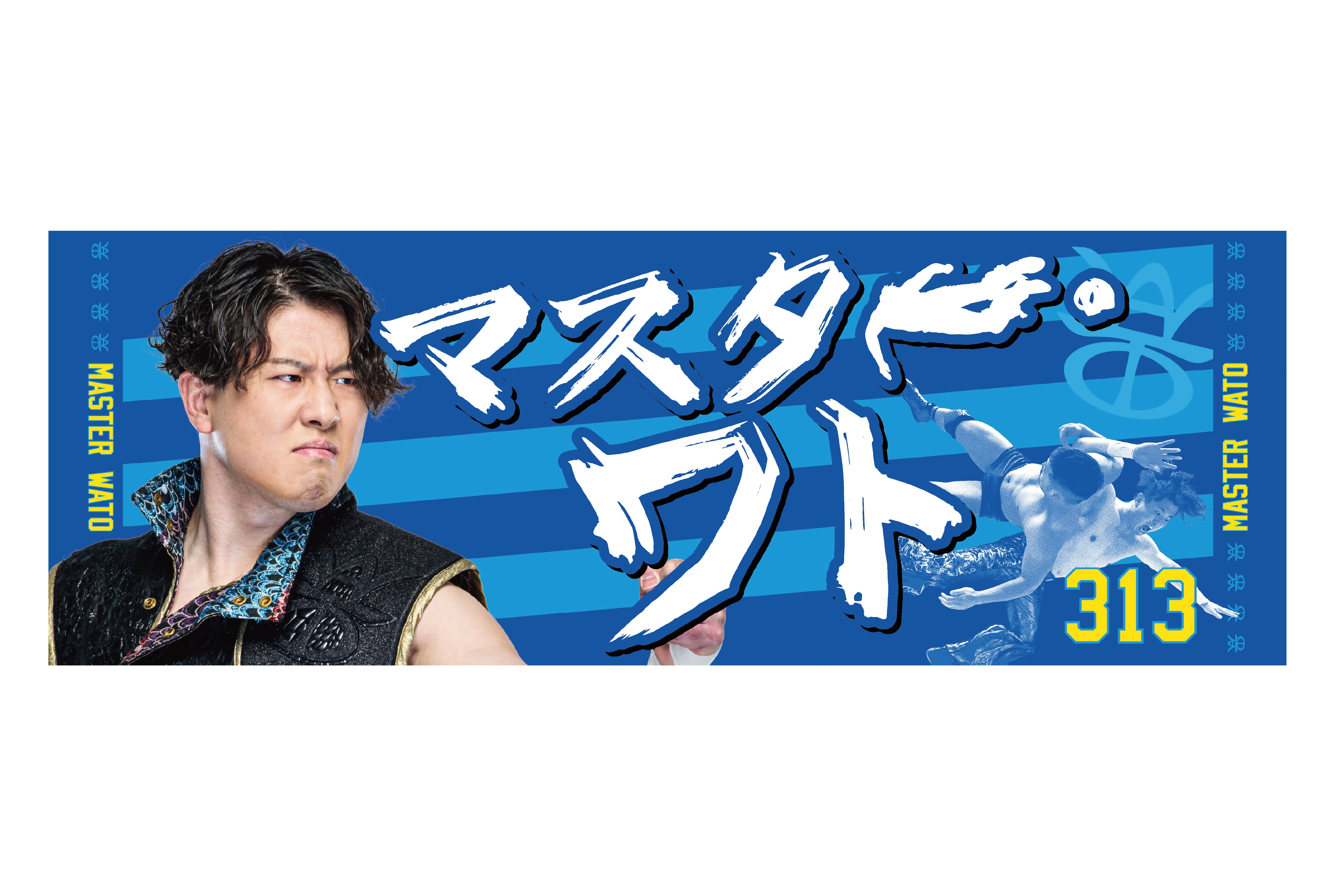 【8月中旬以降お届け】マスター・ワト フェイスタオル＆アクリルキーホルダーセット