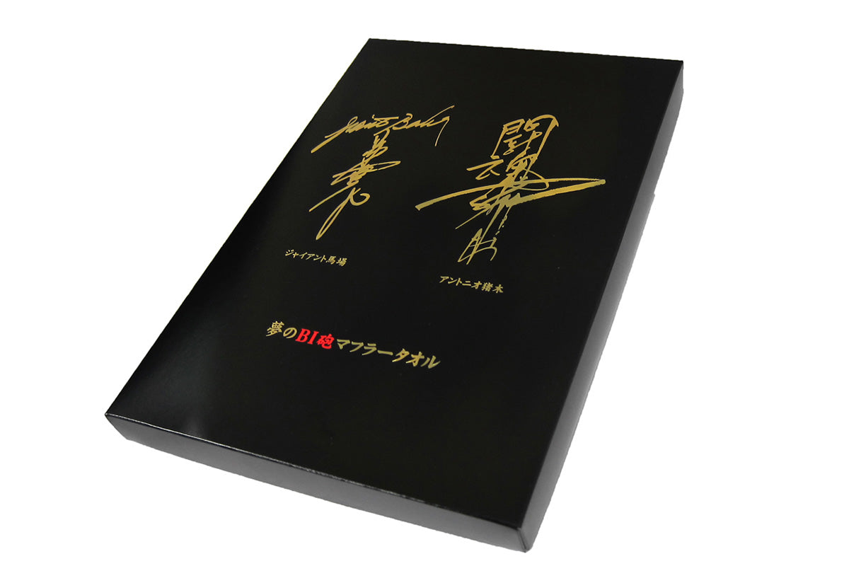 闘魂×王道 夢のBI砲マフラータオル