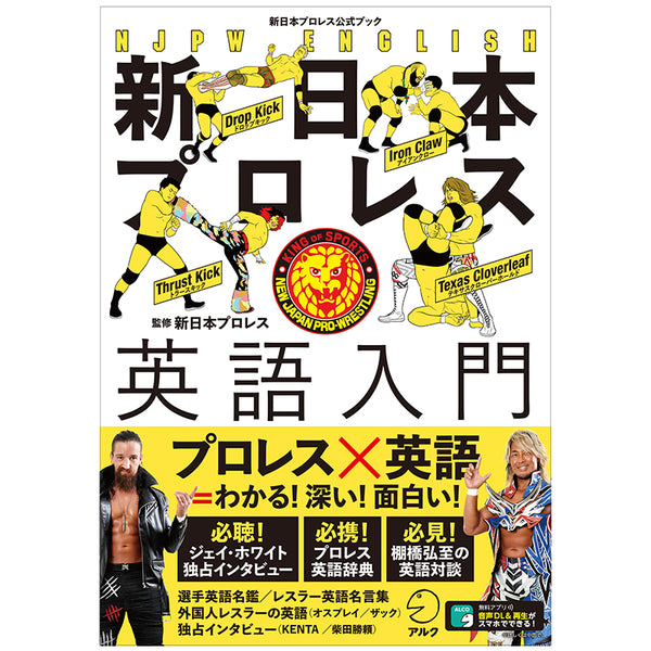 書籍「新日本プロレス英語入門（新日本プロレス公式ブック）」