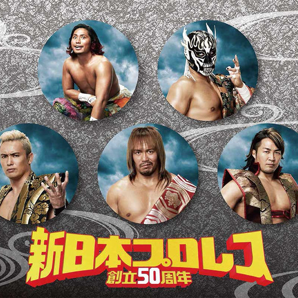 新日本プロレス50周年キービジュアル「限定」缶バッジセット（5種セット）